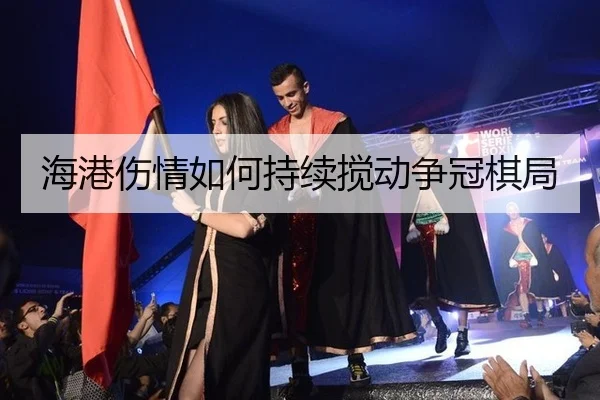 海港伤情如何持续搅动争冠棋局