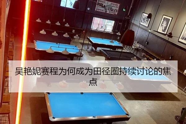 吴艳妮赛程为何成为田径圈持续讨论的焦点